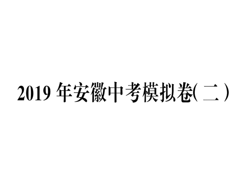 2018-2019学学年九年级语文（安徽）下册课件：2019年安徽中考模拟卷（二） (共37张PPT).ppt_第1页