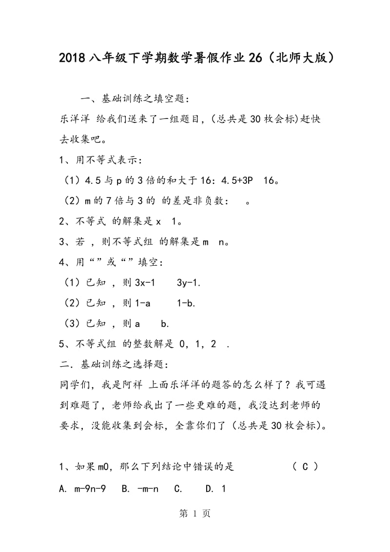 八年级下学期数学暑假作业26（北师大版）-word文档.doc_第1页