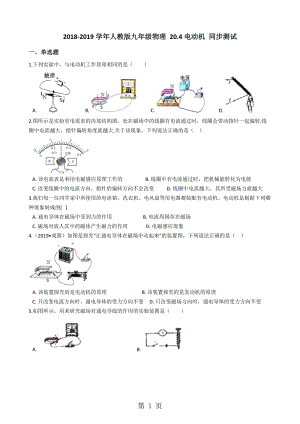 人教版九年级物理 20.4电动机 同步测试-word文档.docx