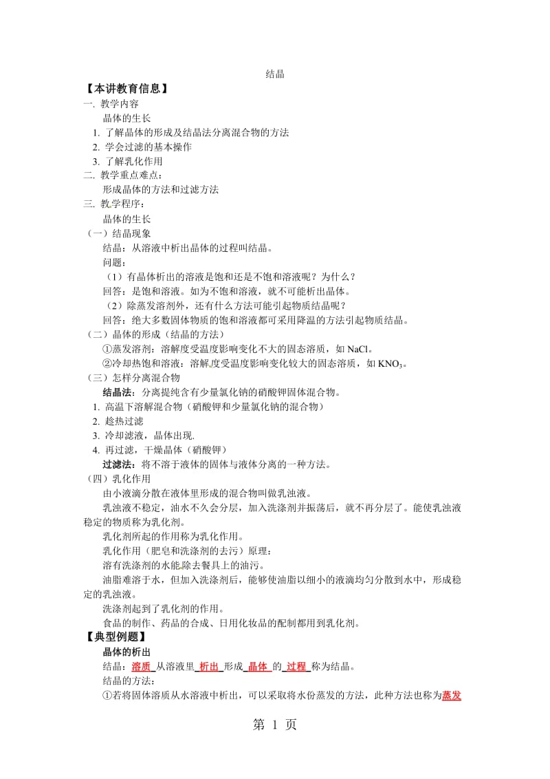 人教版化学 中考专题结晶复习教案及习题-word.doc_第1页