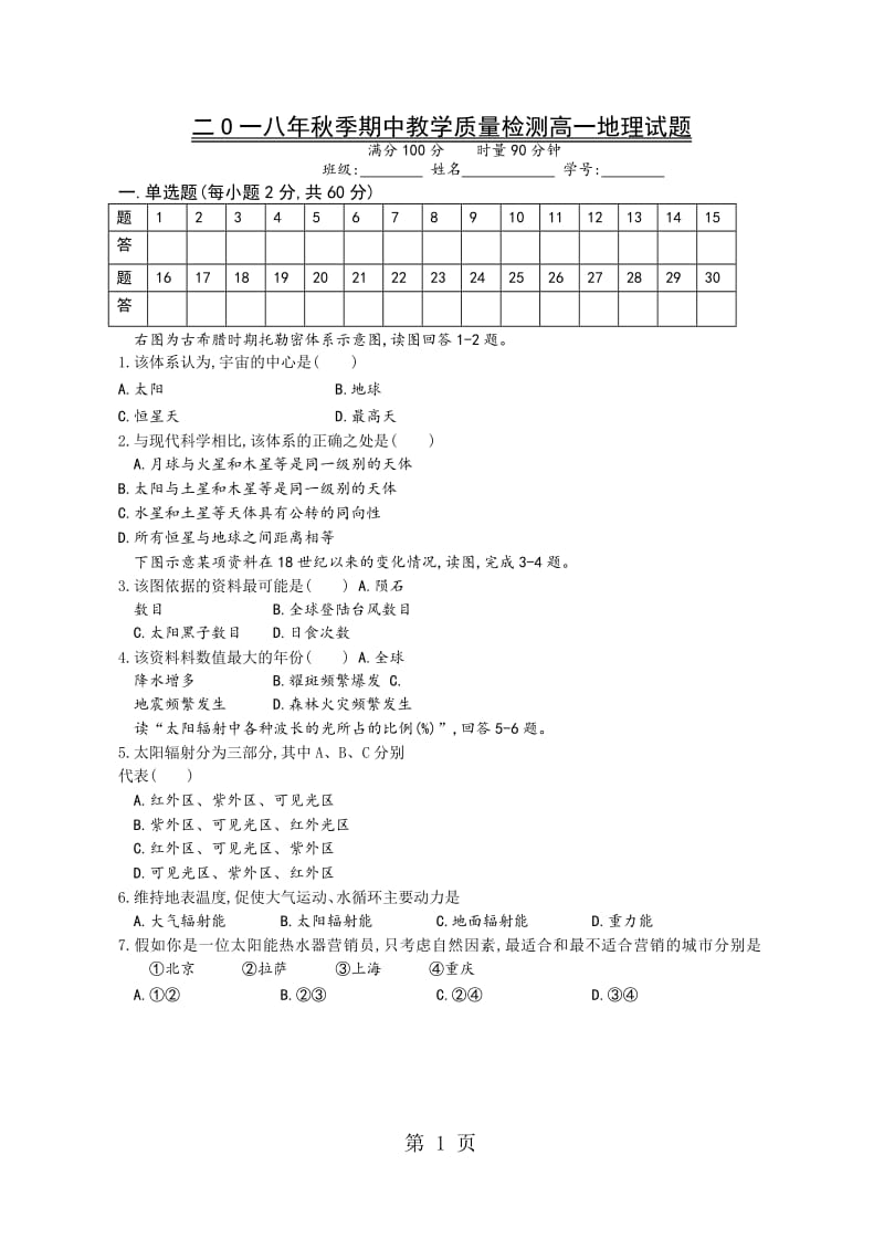 湖南省邵阳县德望中学2018年下学期期中教学质量检测高一地理试题Word-word文档资料.docx_第1页