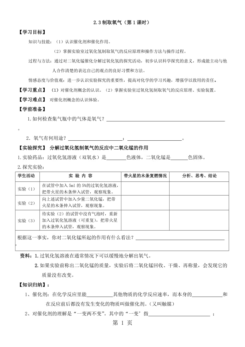 人教课标版 初中化学九年级上册第二单元课题3　制取氧气 导学案（无答案）-精选文档.doc_第1页