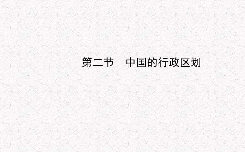 2017-2018学年八年级地理上册 1.2 中国的行政区划课件 （新版）湘教版(共19张PPT).ppt_第1页