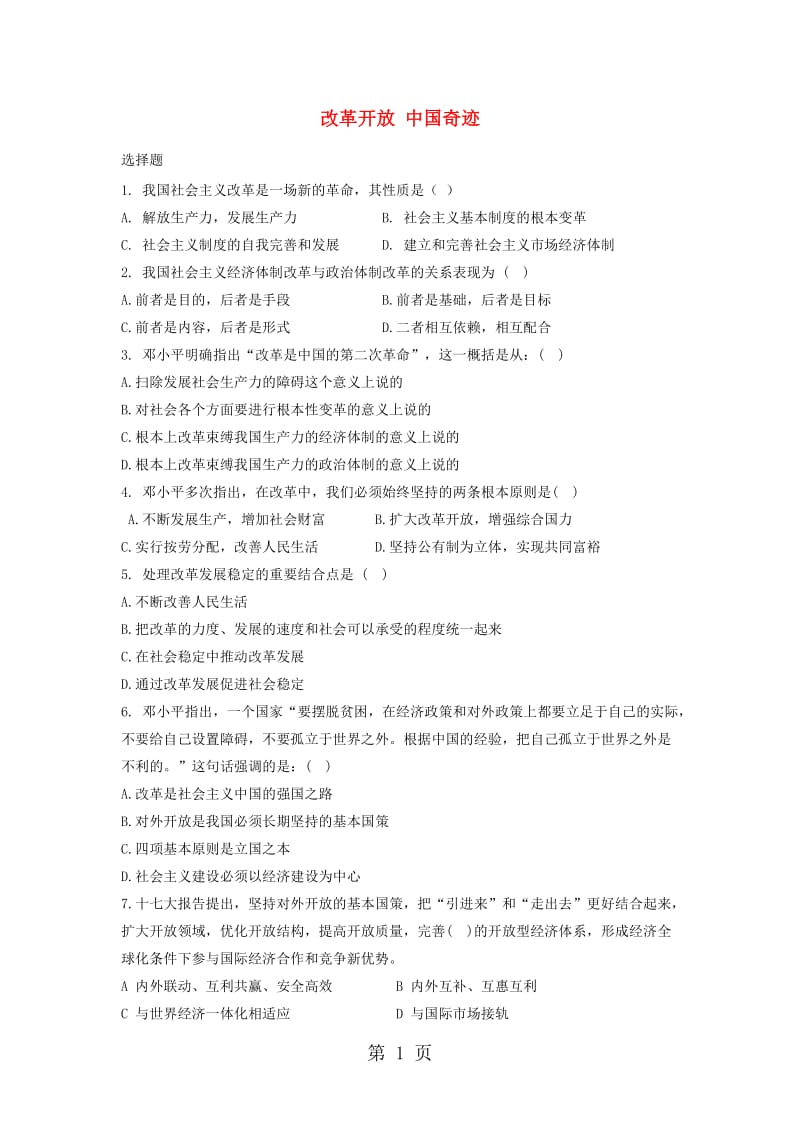 粤教版九年级道德与法治上册第一单元1.1.1改革开放 中国奇迹 同步练习-word文档.doc_第1页