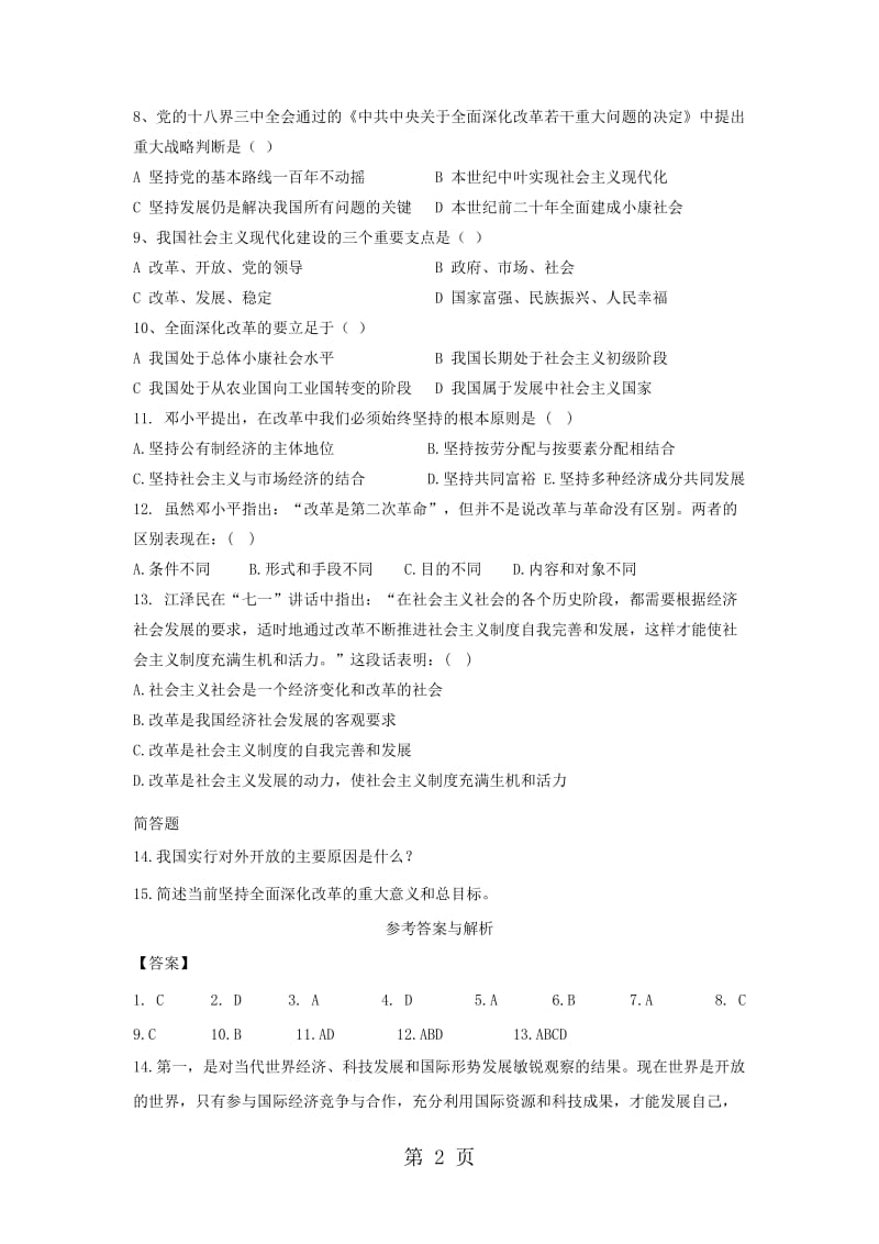 粤教版九年级道德与法治上册第一单元1.1.1改革开放 中国奇迹 同步练习-word文档.doc_第2页