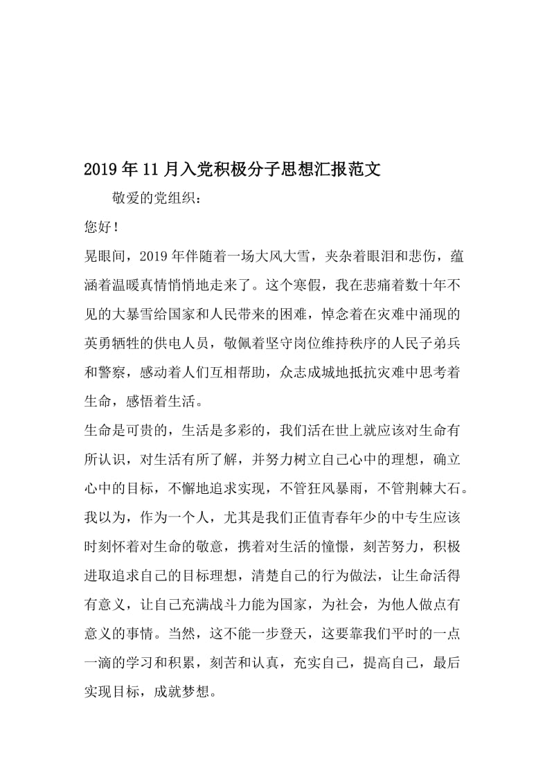 11月入党积极分子思想汇报范文-文档资料.doc_第1页