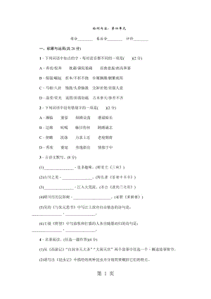 人教版语文（河南）八年级上册同步测试：单元清四-word文档资料.docx