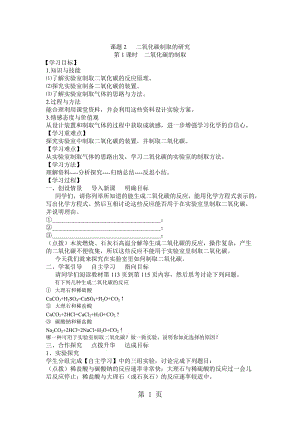 人教版九年级化学上册6.2二氧化碳制取的研究第1课时导学案-精选文档.docx