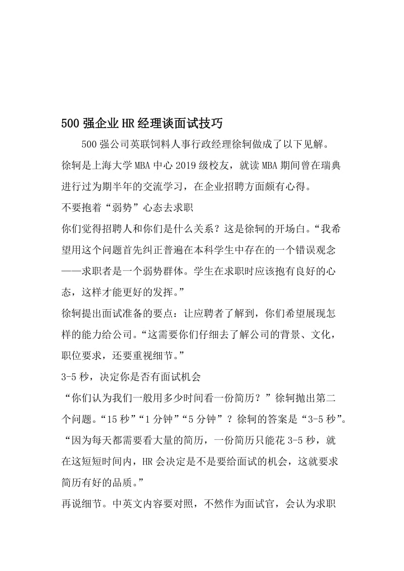 500强企业HR经理谈面试技巧-精品文档资料.doc_第1页