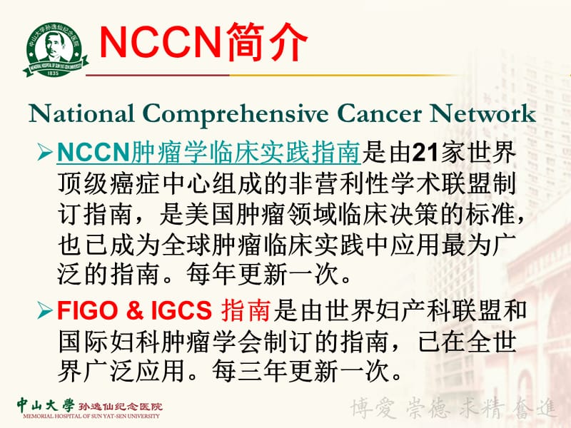 2011NCCN宫颈癌治疗指南.ppt_第1页