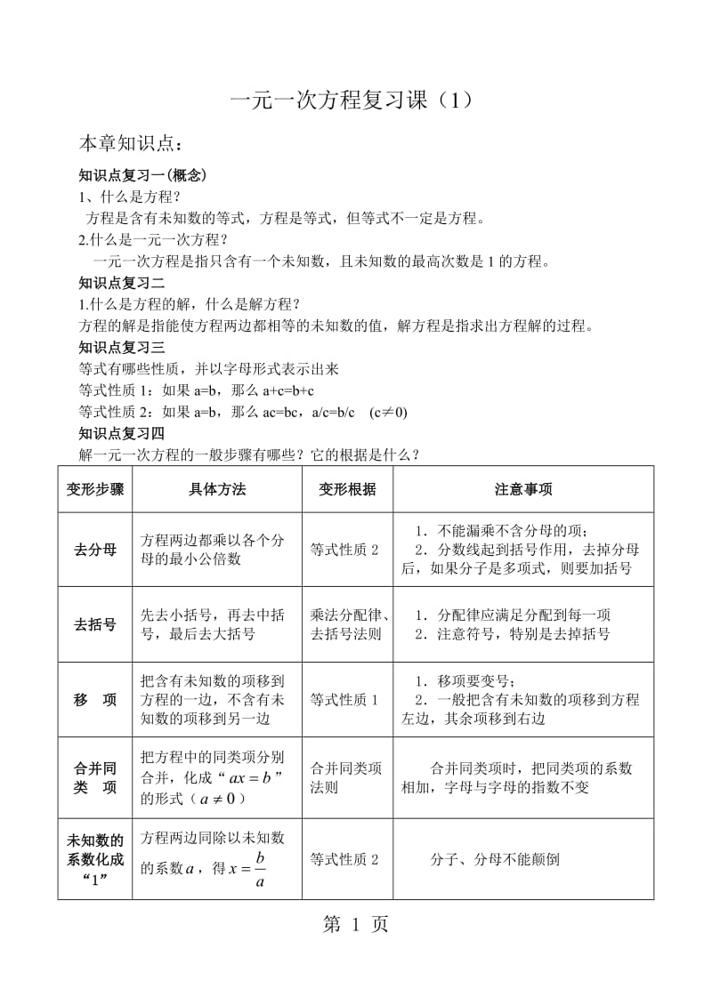 人教版初中数学课标版七年级上册第三章一元一次方程 ：一元一次方程复习课（1）学案（无答案）-word文档资料.doc_第1页