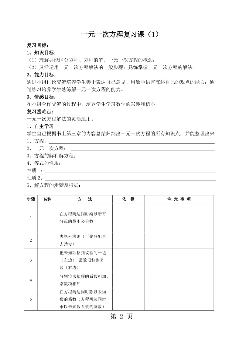 人教版初中数学课标版七年级上册第三章一元一次方程 ：一元一次方程复习课（1）学案（无答案）-word文档资料.doc_第2页