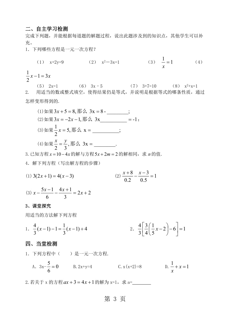 人教版初中数学课标版七年级上册第三章一元一次方程 ：一元一次方程复习课（1）学案（无答案）-word文档资料.doc_第3页