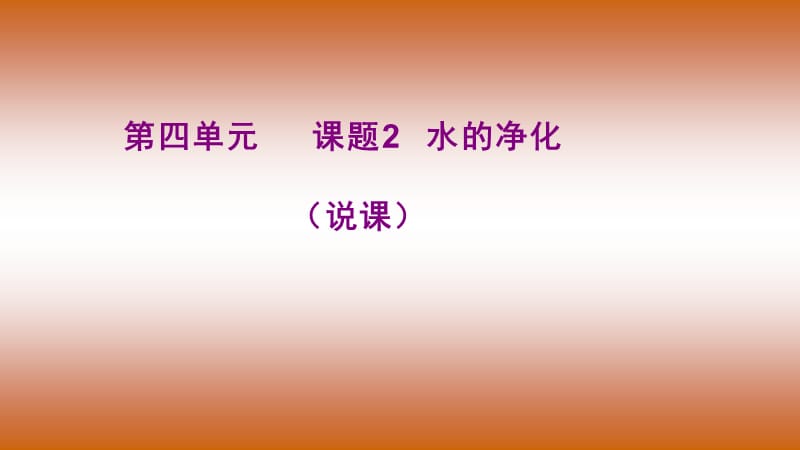 2018年秋季人教版初中化学九年级上册 第四单元课题2 水的净化（说课）(共17张PPT).pptx_第1页