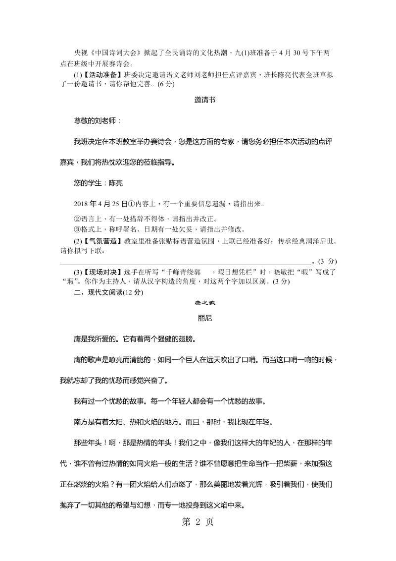 人教版九年级语文下册周周清1-word.doc_第2页