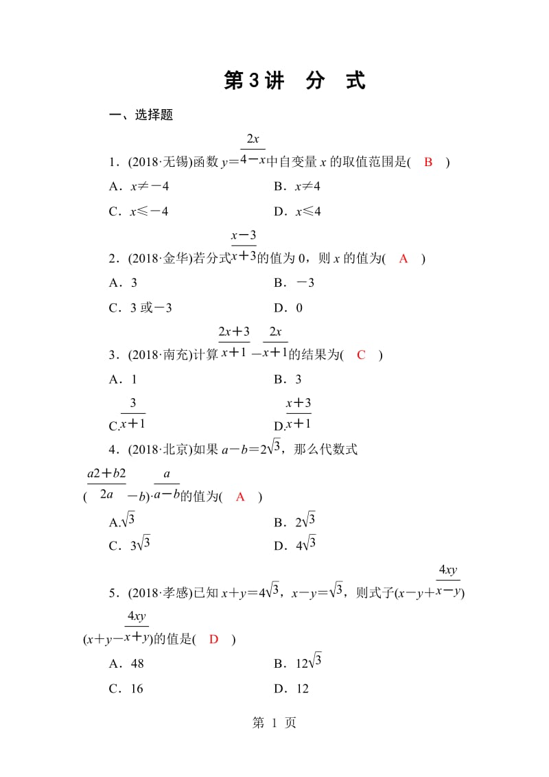 第一章 第3讲　分　式-word文档.doc_第1页