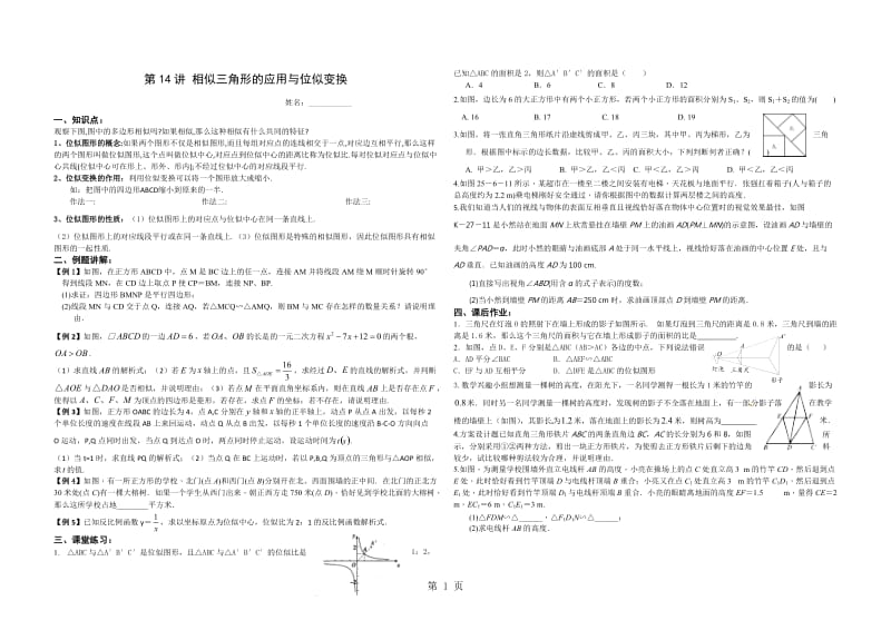 湖南省郴州市苏仙中学湘教版九年级上册培优：第14讲相似三角形的应用与位似变换(无答案)-文档资料.docx_第1页