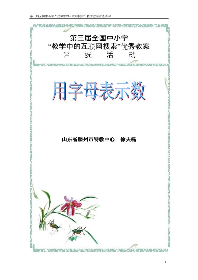 [三年级数学]聋校数学《用字母表示数》.doc_第1页