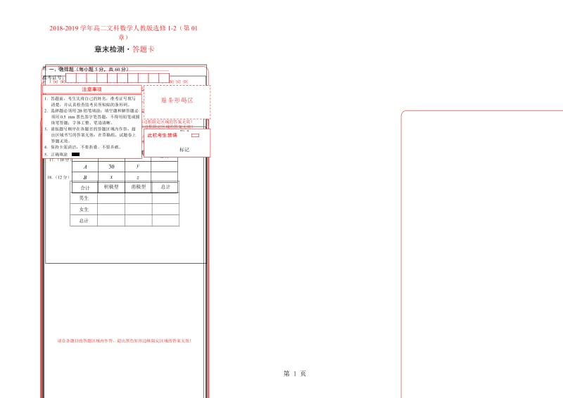 第01章 统计案例学易试题君之单元测试君20182019学年高二文数人教版（选修12）（答题卡）-精选文档.doc_第1页