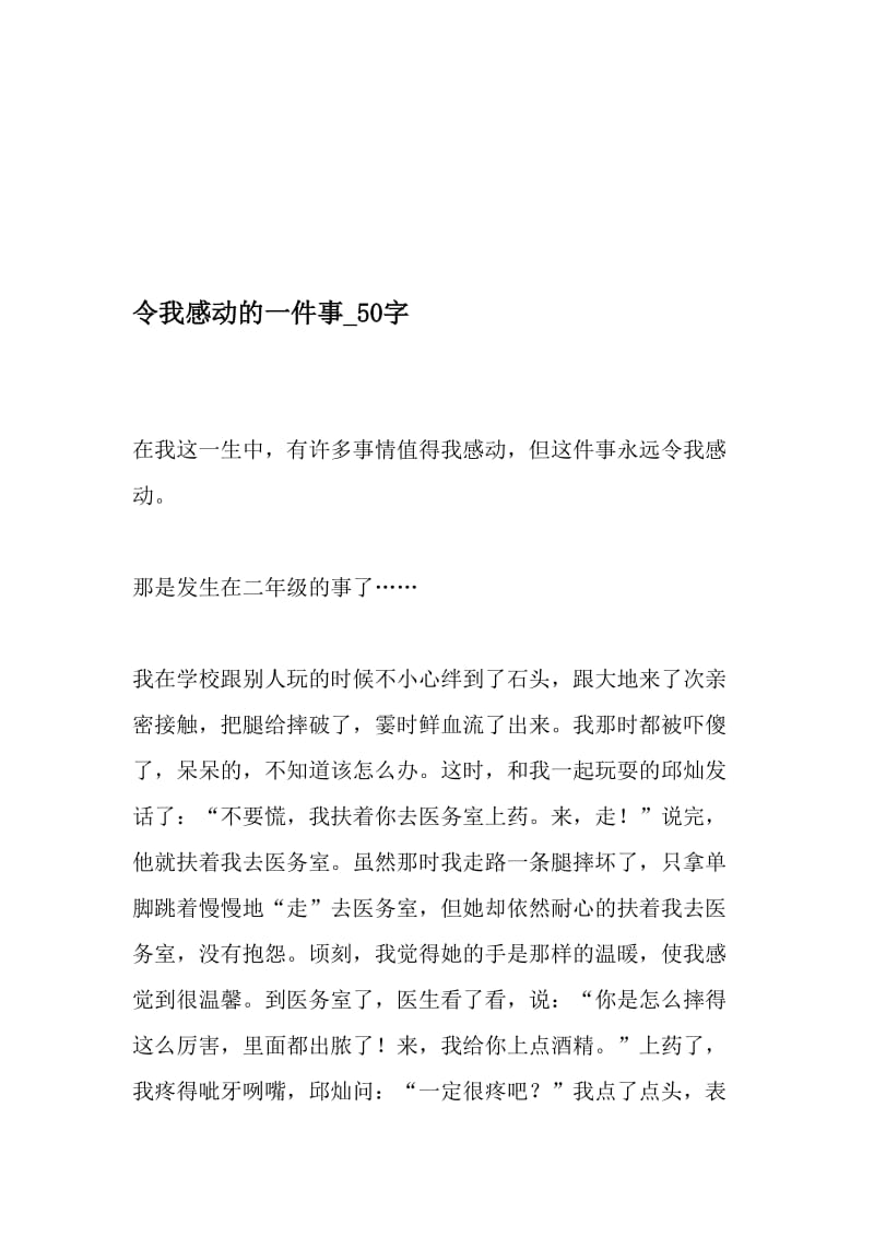 令我感动的一件事_50字-最新精品作文-最新文档资料.doc_第1页