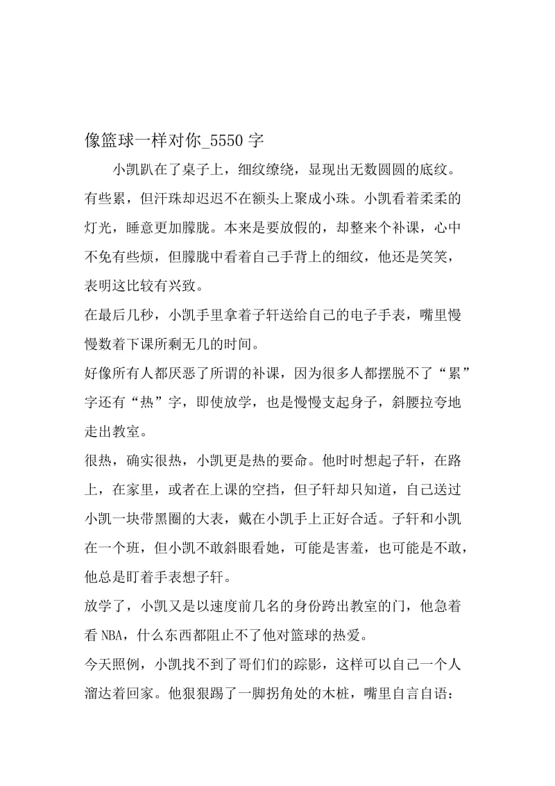 最新精品作文：像篮球一样对你_5550字作文-精品文档资料.doc_第1页