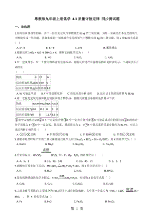 粤教版九年级上册化学 4.3质量守恒定律 同步测试题-word文档.docx