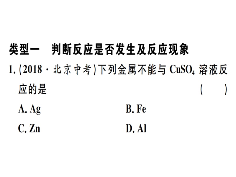 2018-2019学年九年级化学下册人教版（江西）课件：专题一 金属活动性顺序(共24张PPT).ppt_第2页