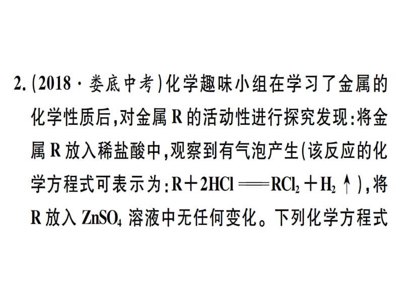 2018-2019学年九年级化学下册人教版（江西）课件：专题一 金属活动性顺序(共24张PPT).ppt_第3页