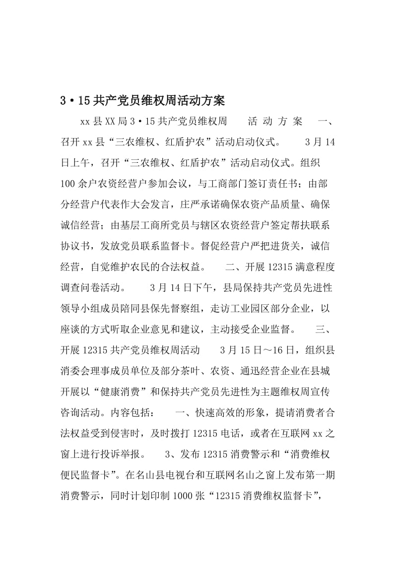 3·15共产党员维权周活动方案-2019年文档.doc_第1页