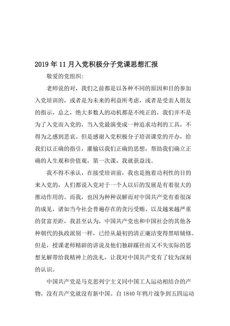 11月入党积极分子党课思想汇报-最新年文档.doc_第1页