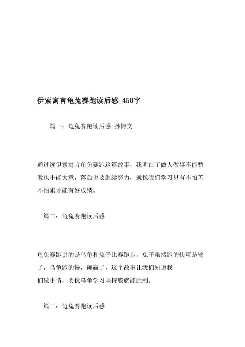 伊索寓言龟兔赛跑读后感_450字-最新精品作文-文档.doc_第1页