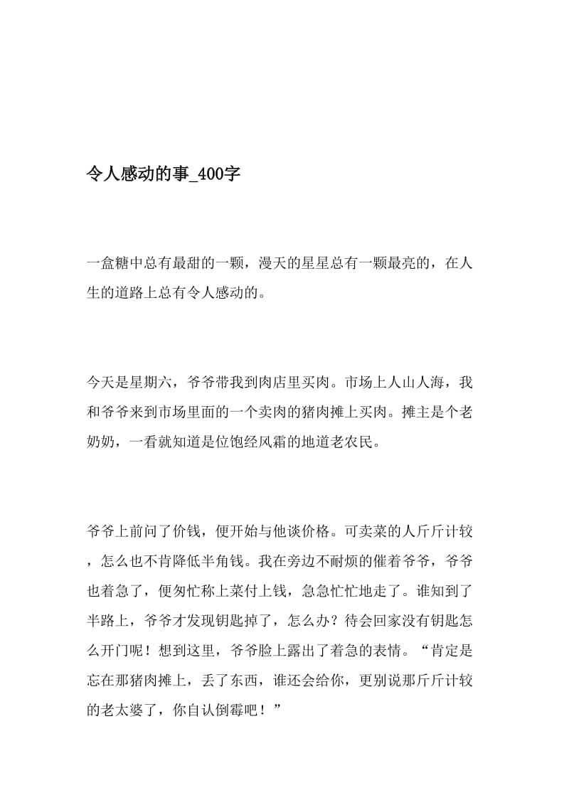 令人感动的事_400字-最新精品作文-2019年文档.doc_第1页