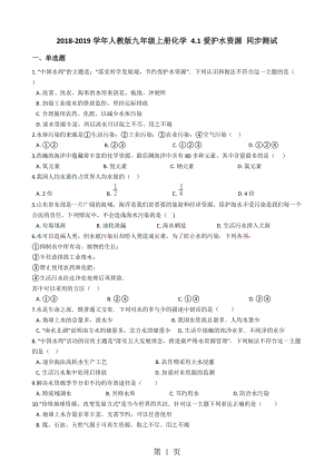 人教版九年级上册化学 4.1爱护水资源 同步测试-文档资料.docx