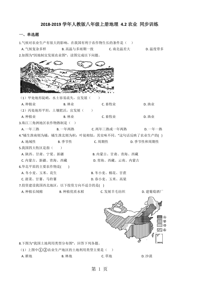 人教版八年级上册地理 4.2农业 同步训练-文档资料.docx_第1页