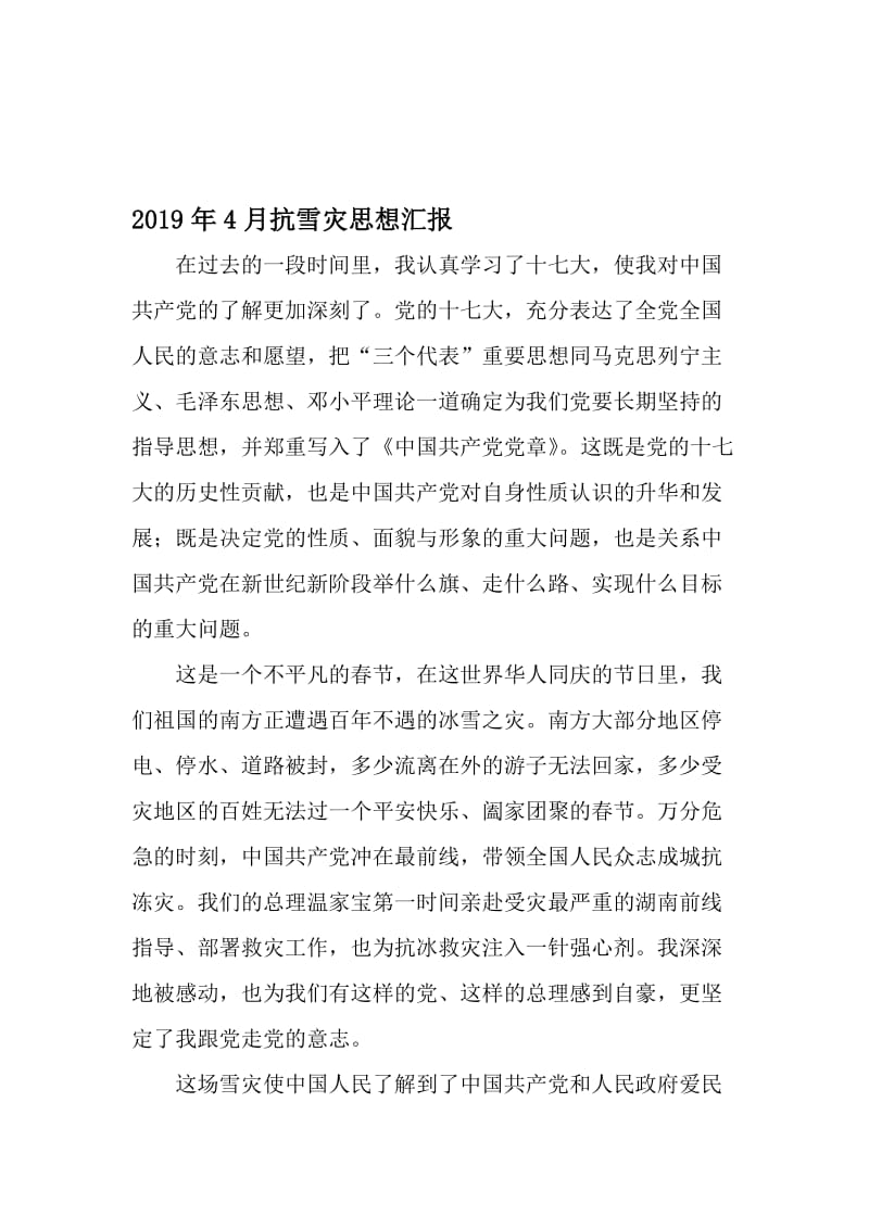 4月抗雪灾思想汇报-文档资料.doc_第1页