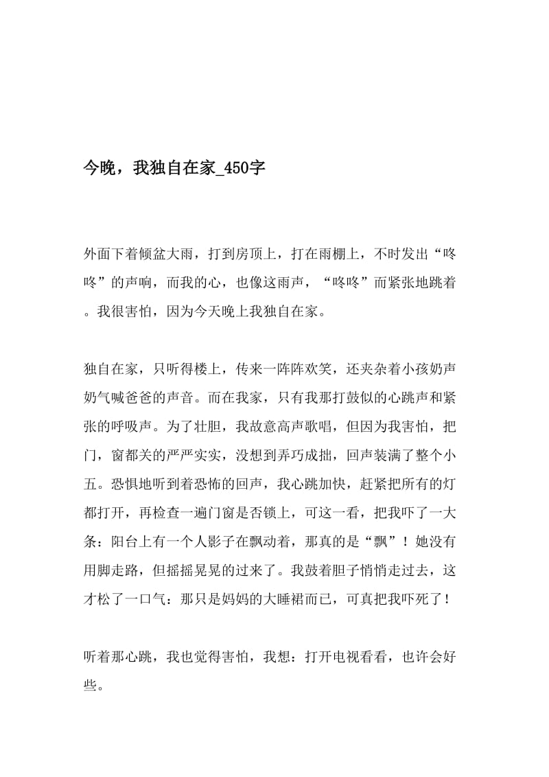 今晚，我独自在家_450字-最新精品作文-2019年文档.doc_第1页