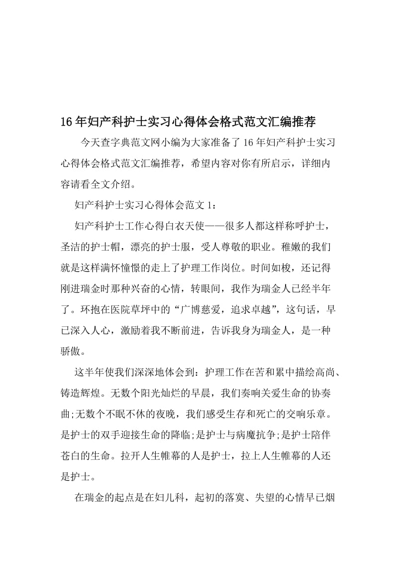 16年妇产科护士实习心得体会格式范文汇编推荐-精品文档资料.doc_第1页