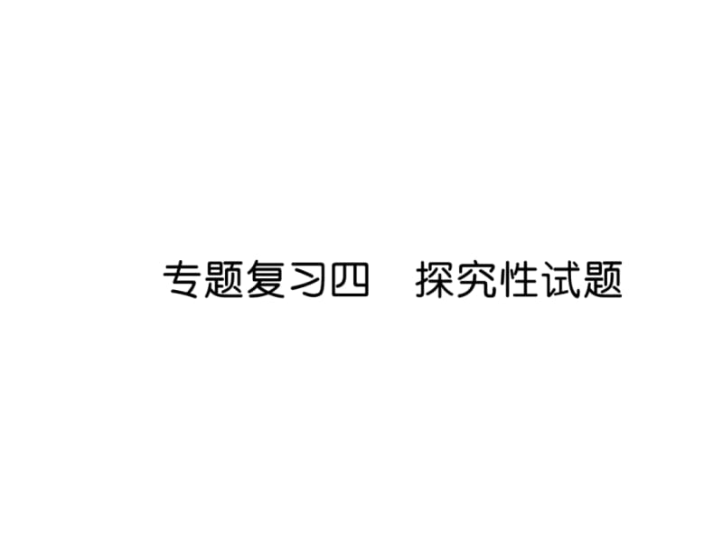 2018-2019学年九年级人教版化学下册课件：专题复习4 探究性试题 (共47张PPT).ppt_第2页