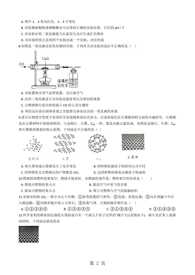 仁爱版九年级上册化学 4.2碳及其化合物 同步测试-word文档资料.docx_第2页