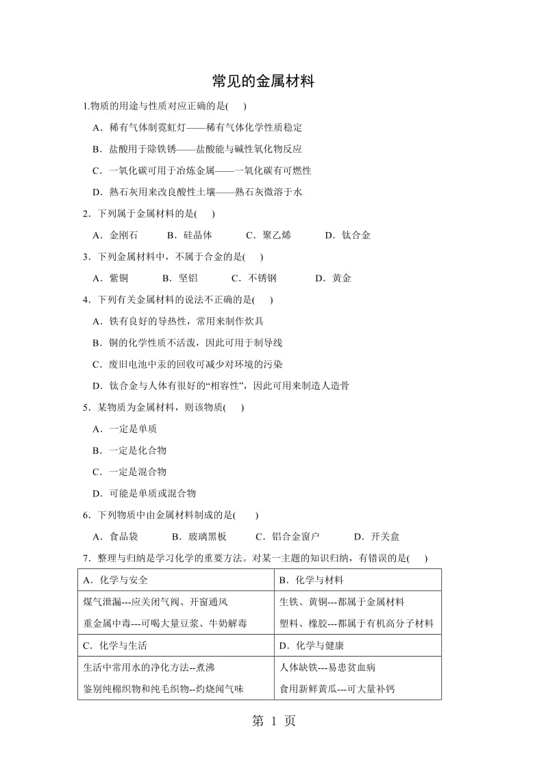 最新鲁教版(五四制)九年级4.1常见的金属材料 练习-word文档.doc_第1页