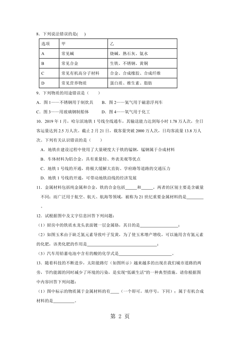 最新鲁教版(五四制)九年级4.1常见的金属材料 练习-word文档.doc_第2页