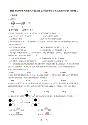 人教版九年级化学上册 5.3利用化学方程式的简单计算 同步练习-精选文档.docx