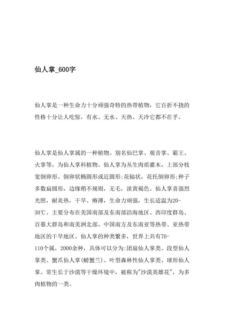 仙人掌_600字-最新精品作文-精品文档资料.doc_第1页