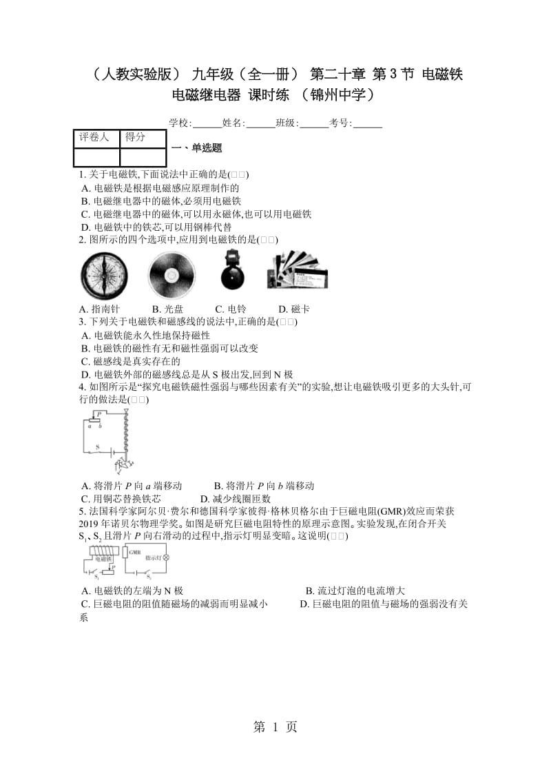 最新（人教实验版） 九年级（全一册） 第二十章 第3节 电磁铁 电磁继电器 课时练 （锦州中学）-word文档.docx_第1页