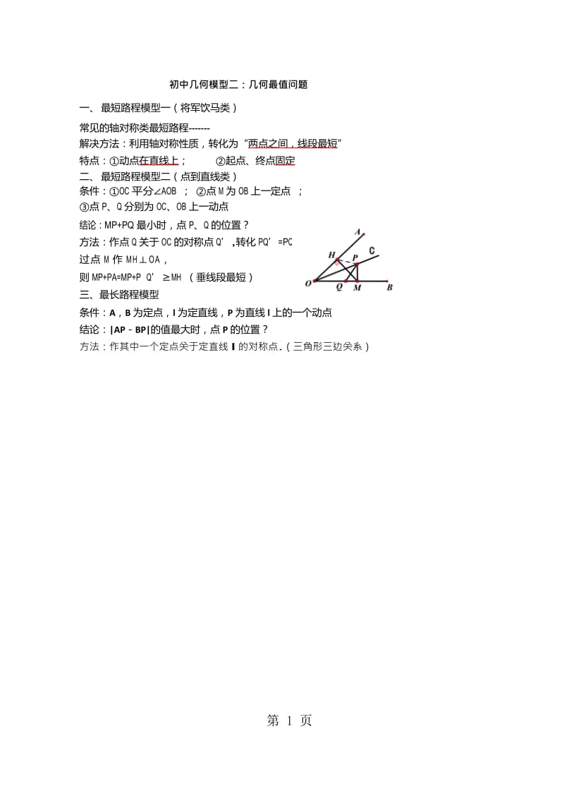 八年级数学夏令营培优讲义：几何最值问题（word版，无答案）-word.docx_第1页