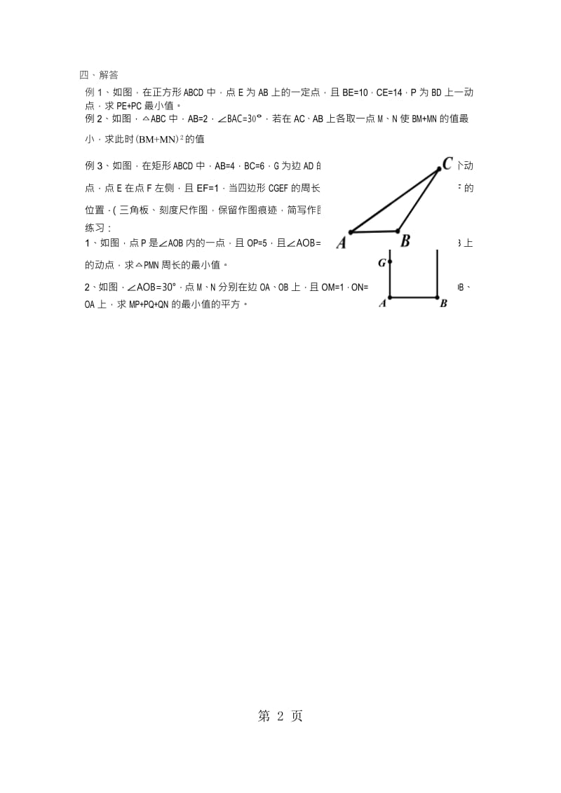 八年级数学夏令营培优讲义：几何最值问题（word版，无答案）-word.docx_第2页