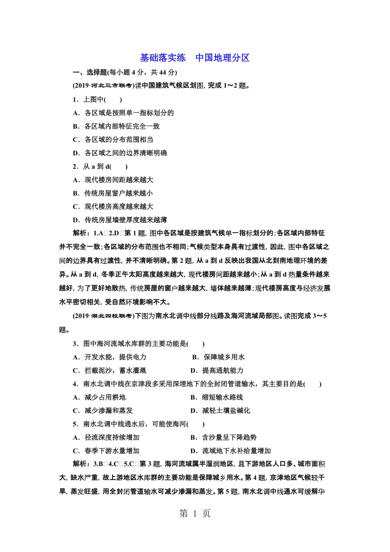 湘教版高中地理复习课《中国地理分区》练习题-文档资料.doc_第1页