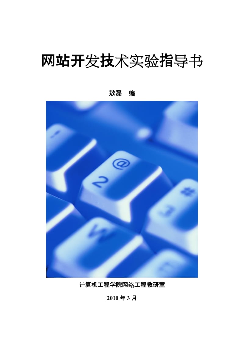 [互联网]网站开发技术实验指导书.doc_第1页