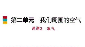 2018年秋人教版九年级化学上册同步练习课件：2.2氧气(共23张PPT).pptx