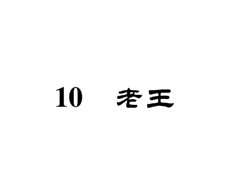 2018-2019学年七年级语文下册（安徽人教版）课件：10 老王(共34张PPT).ppt_第2页